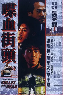 喋血街头 (1990)
