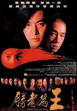 古惑仔之胜者为王 (2000)