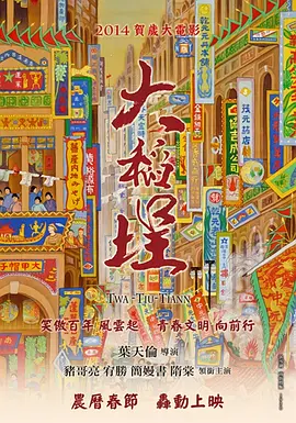 大稻埕 (2014)