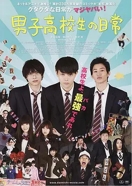 2013年日本喜剧片《男子高中生的日常 真人版》BD日语中字