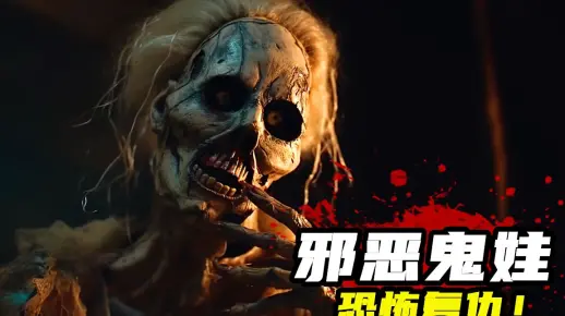 2023最新惊悚片《邪恶鬼娃》在线观看解说中文完整版