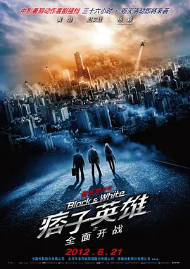 痞子英雄之全面开战  (2012)