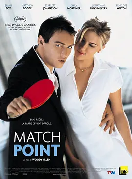 赛末点 Match Point (2005)