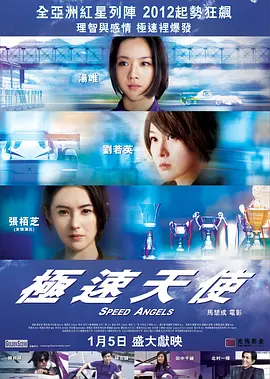 极速天使 (2011)