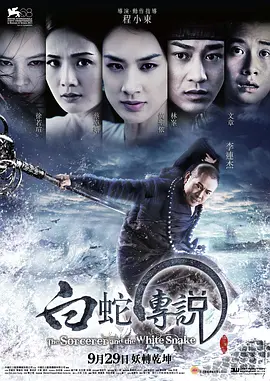 白蛇传说 (2011)