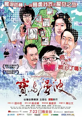 宝岛漫波 (2011)