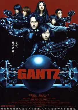 杀戮都市 GANTZ (2010)
