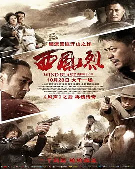 西风烈/四大名捕 (2010)
