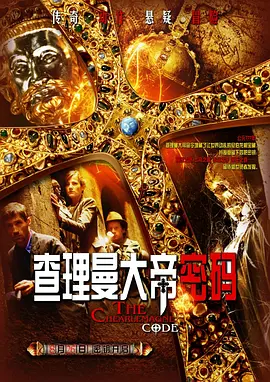 查理曼大帝密码 (2008)