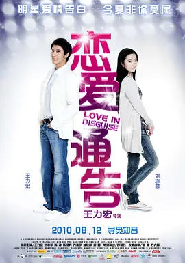 恋爱通告 (2010)