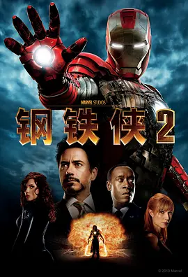 钢铁侠2 (2010)