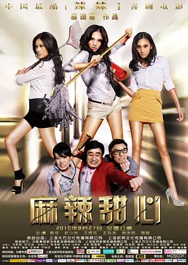 麻辣甜心 (2010)