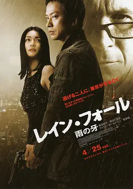 雨之牙/雨落东京 (2009)