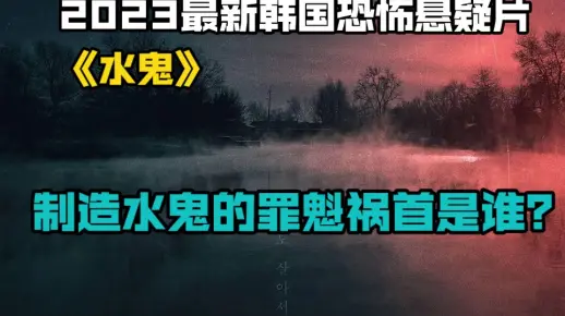 《水鬼》2023最新韩国恐怖悬疑片在线观看