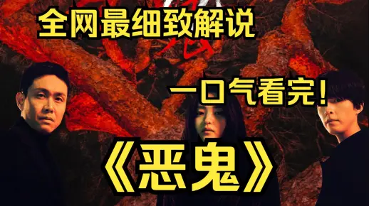 韩剧《恶鬼》全集免费在线观看完整解说