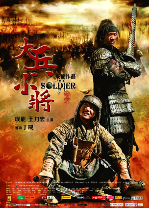 大兵小将 (2010)