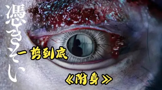2023超猛日本恐怖片《附身》完整版惊悚拉满