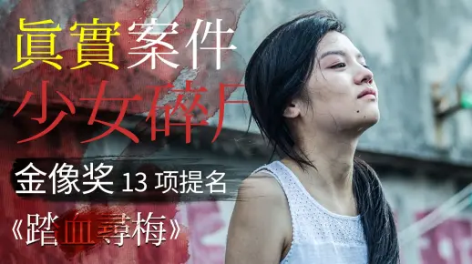 《踏血寻梅》轰动香港的少女碎尸案，拍出了金像奖最大赢家