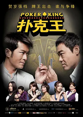 扑克王 (2009)