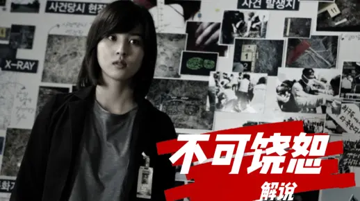 《不可饶恕》韩国犯罪题材电影在线观看