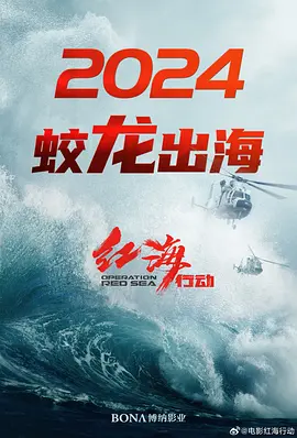 红海行动2：虎鲸行动 (2024) 