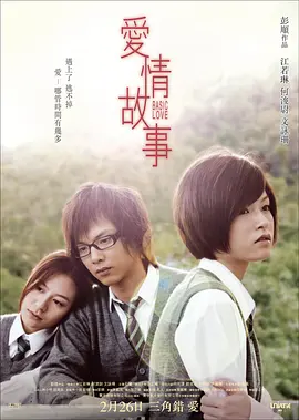 爱情故事 (2009)