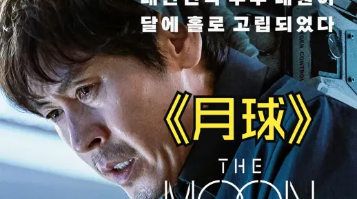 《月球》2024年最新韩国科幻影片在线观看