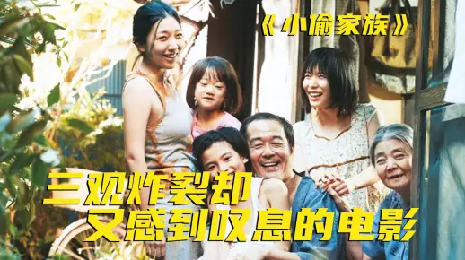 日本电影《小偷家族》免费在线观看中文完整版