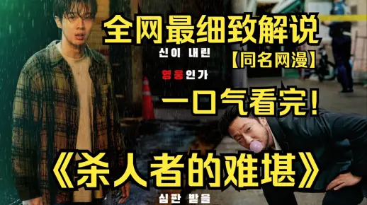 《杀人者难堪》全集免费在线观看中文解说