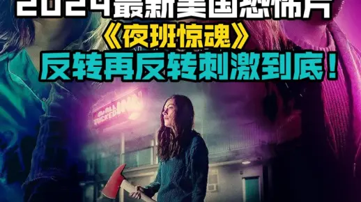 《夜班惊魂》2024最新美国恐怖片免费在线观看中文解说
