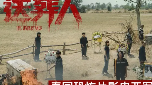 《送葬人》2023年泰国黑马恐怖片免费在线观看中文解说
