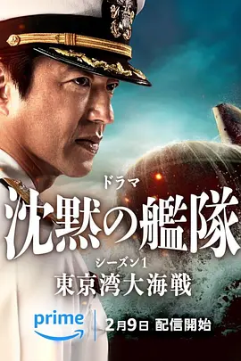 沉默的舰队 第一季：东京湾大海战 (2024)