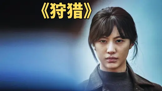 《狩猎》韩国谍战猛片免费在线观看中文解说