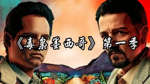 《毒枭墨西哥 第一季》完整版免费在线观看中文解说