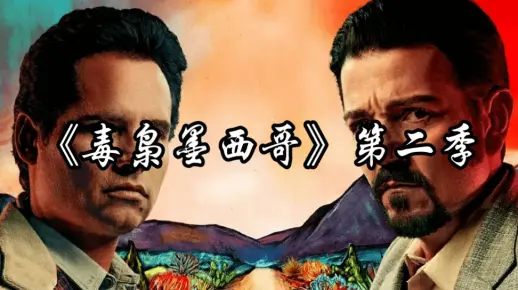《毒枭墨西哥 第二季》全集免费在线观看中文解说