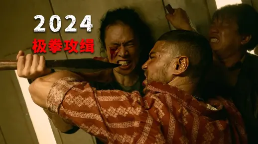 2024电影《极拳攻缉》在线观看免费中文解说