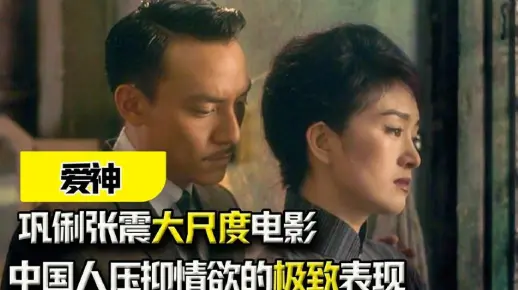 《爱神》：巩俐张震大尺度电影，中国人压抑情欲的极致表现！