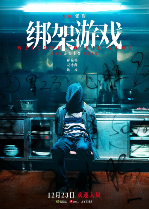 绑架游戏 (2024)