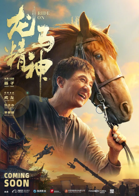 龙马精神 (2023)