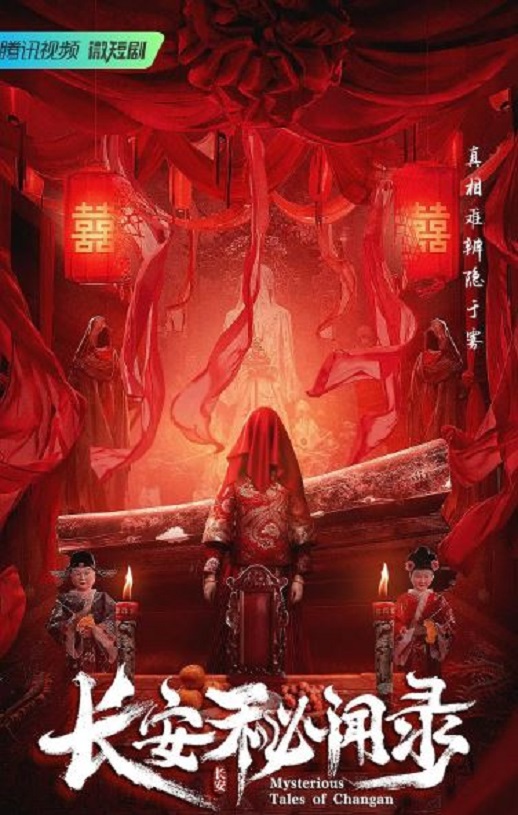 长安秘闻录（2022）
