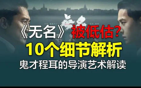 电影王一博《无名》被低估？10大细节解析看懂鬼才程耳！值得收藏！