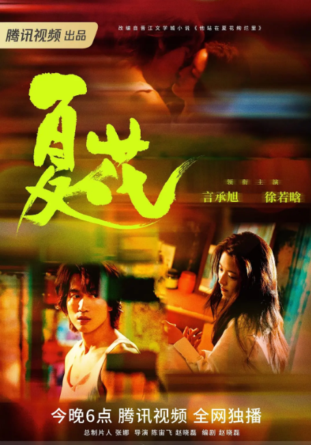 夏花 (2023)