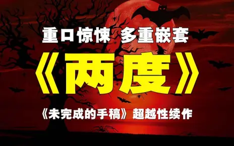 法国天王级惊悚悬疑《两度》畅销小说竟是杀人回忆？