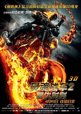 灵魂战车2:复仇时刻 (2011)