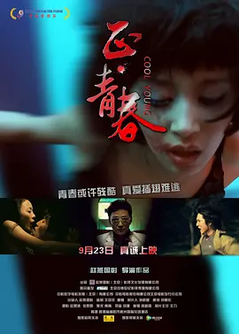 正·青春/土与火 (2011)