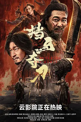 挡马夺刀 (2024)
