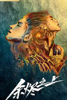 余烬之上 (2025)