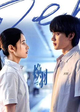 焕羽 (2025)