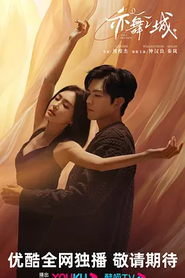 亦舞之城 (2025)