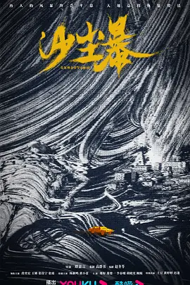 沙尘暴 (2025)